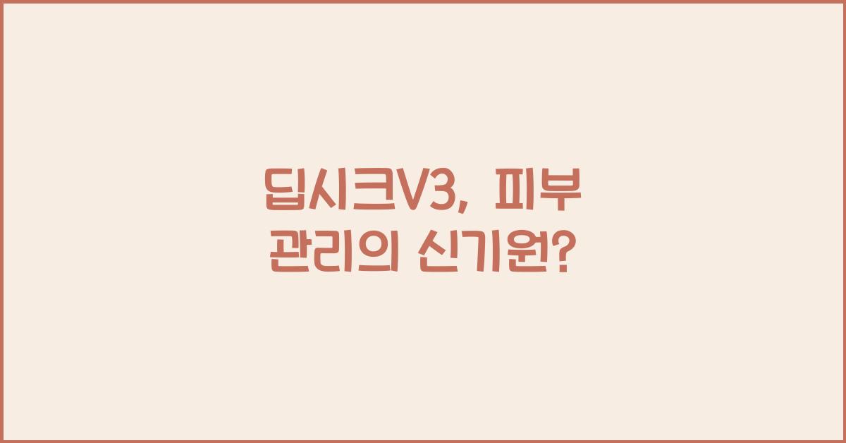 딥시크V3