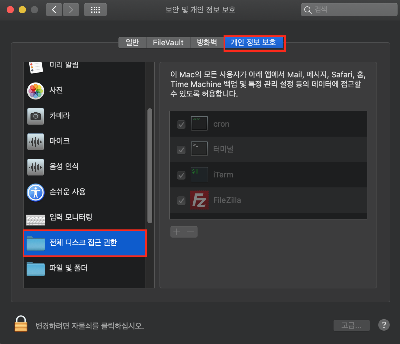 전체 디스크 접근 권한