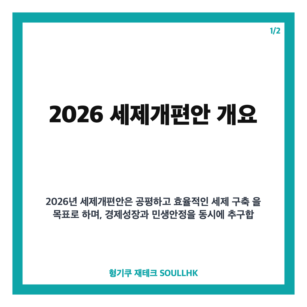 세제개편안 핵심 내용 정리와 부동산 세제 변화 전망 카드뉴스 1