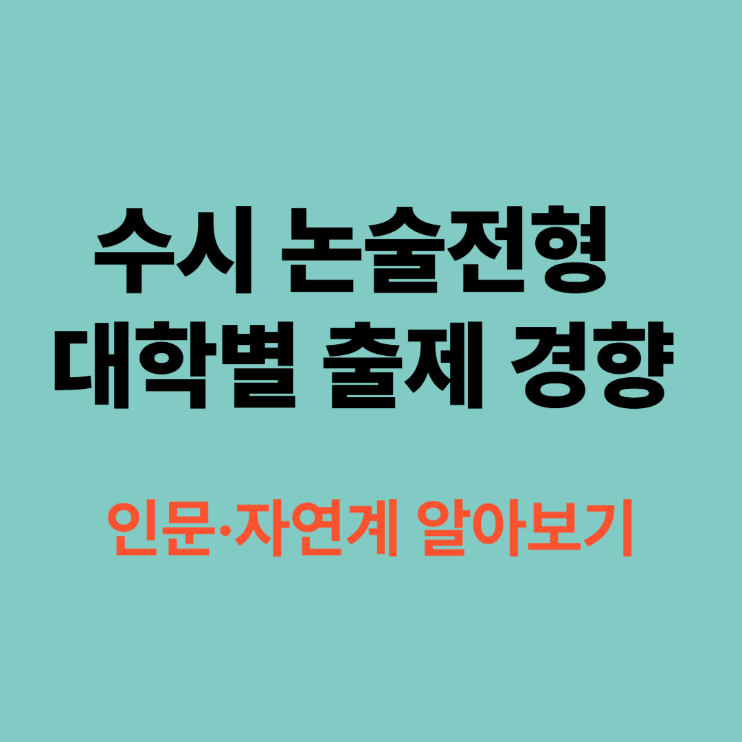 수시 논술전형 인문계 자연계 출제 경향 분석