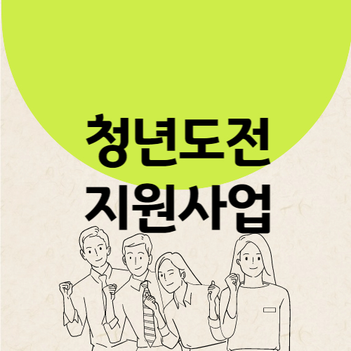 청년도전