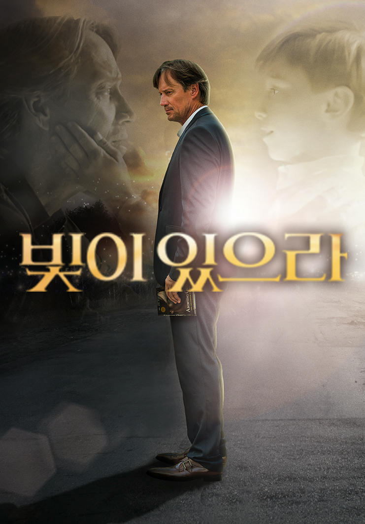 영화 빛이 있으라 포스터