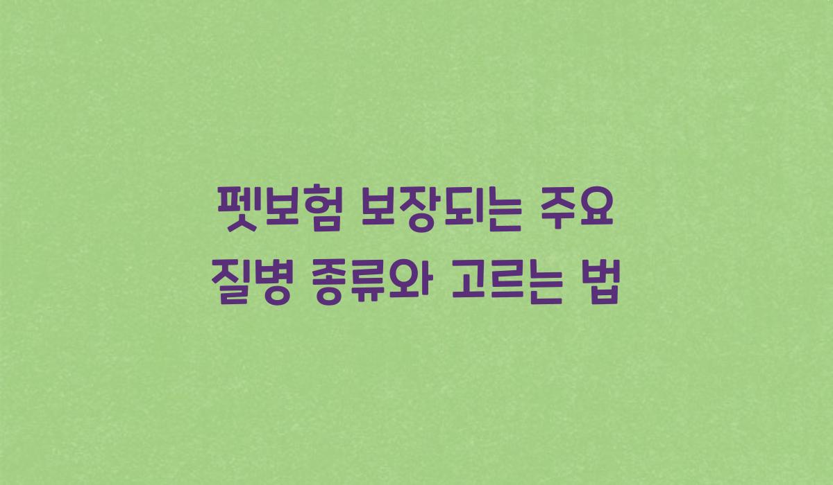 펫보험 보장되는 주요 질병 종류