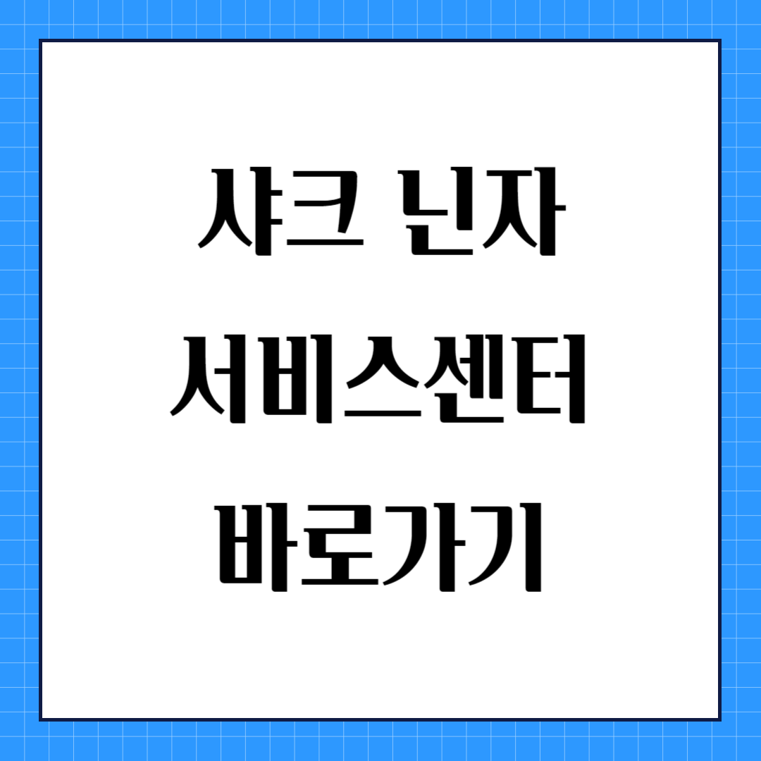 샤크닌자 서비스센터 바로가기