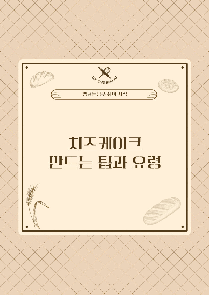 치즈케이크&#44;cheesecake&#44;잘만드는법&#44;베이킹성공팁