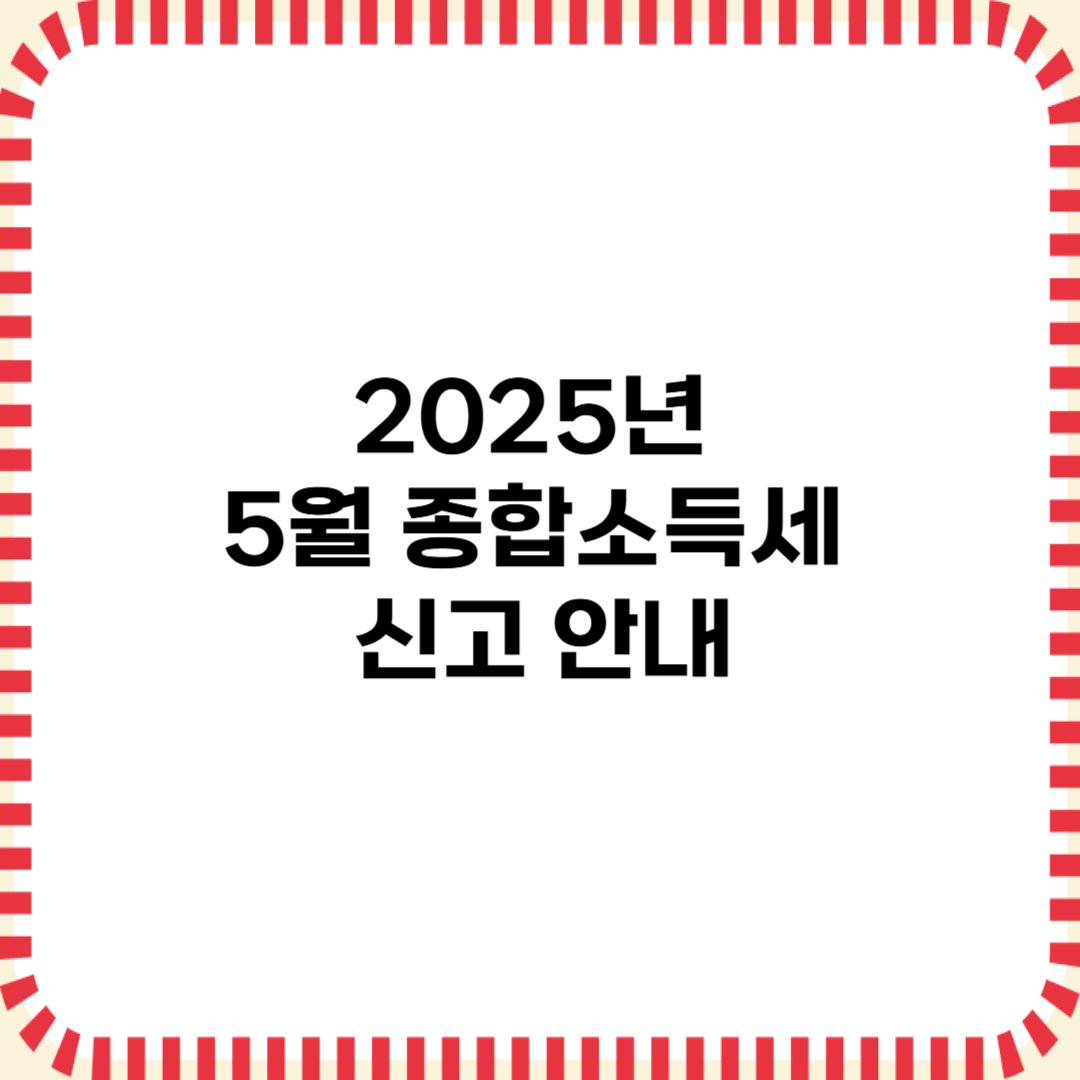 2025년 5월 종합소득세 신고안내