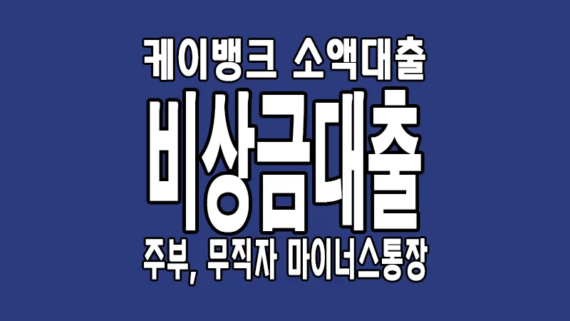 무직자 소액대출 케이뱅크 비상금대출 마이너스통장 이용조건