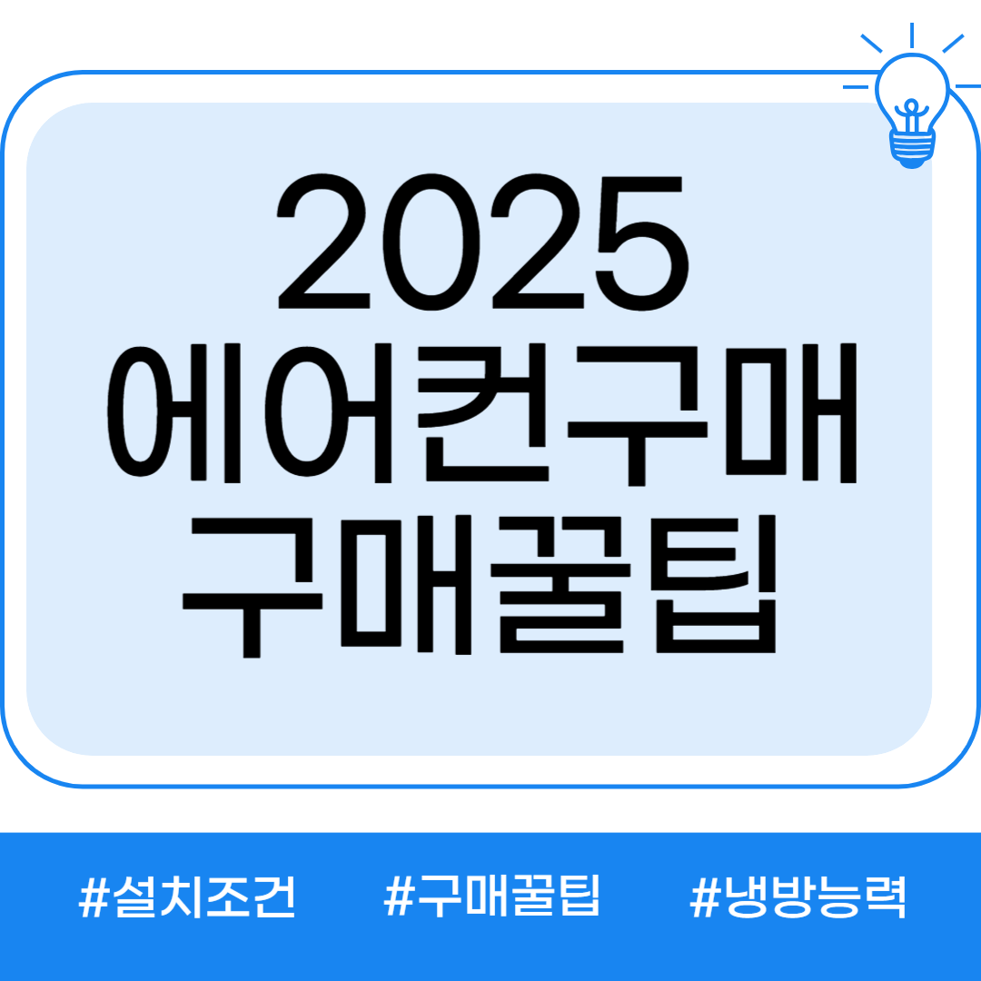 전기세 아끼는 에어컨