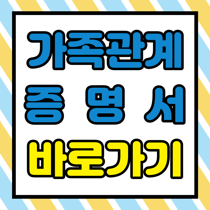 가족관계증명서