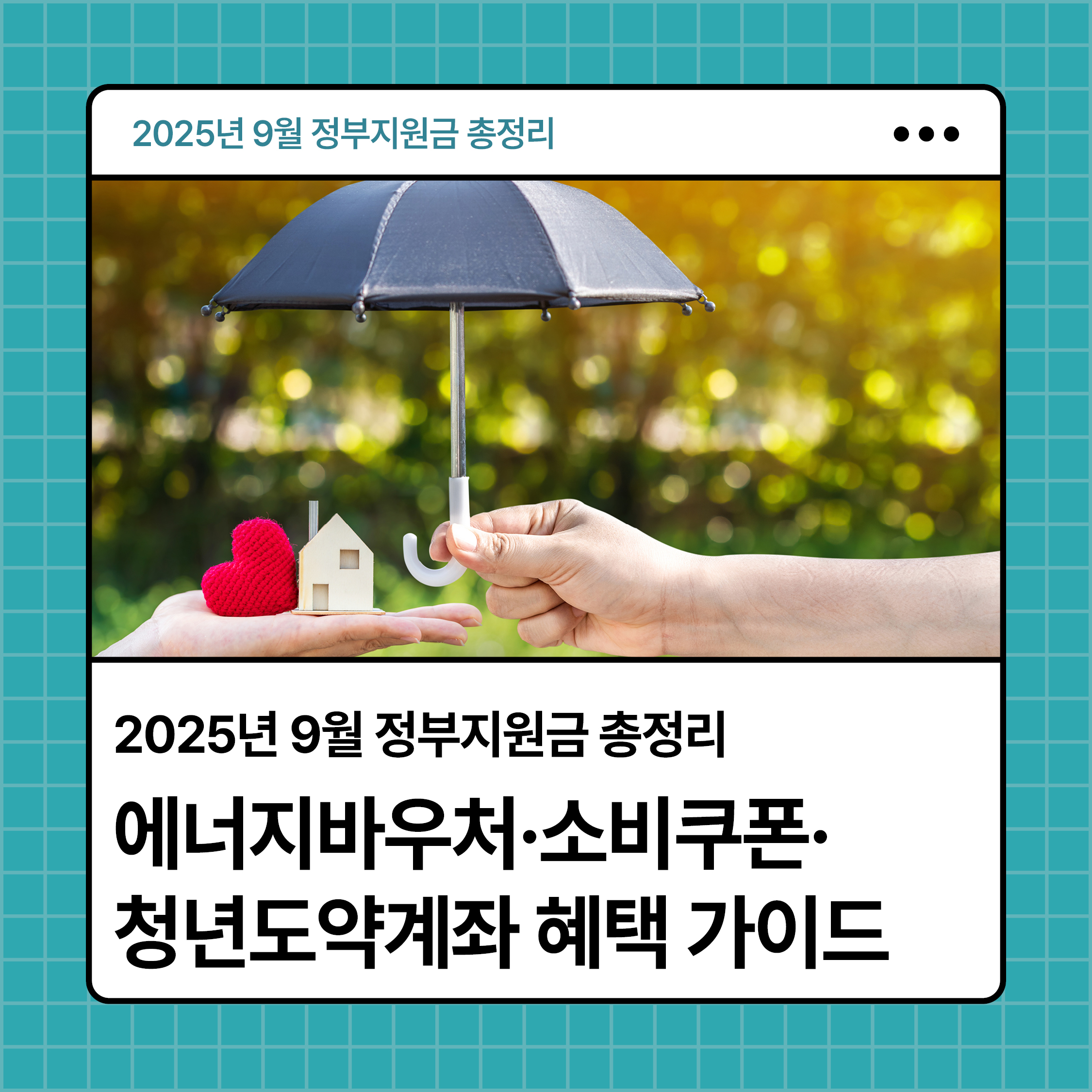 2025년 9월 정부지원금 총정리 대표 이미지｜에너지바우처&middot;소비쿠폰&middot;청년도약계좌 혜택 안내 가이드