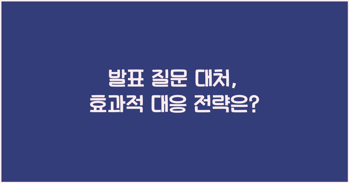 발표 질문 대처, 효과적 대응
