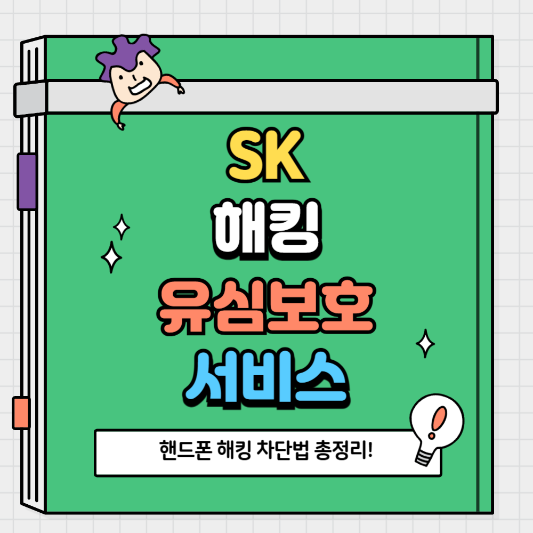 핸드폰 해킹 차단법 총정리! SK 유심보호 서비스로 안전 지키는 방법