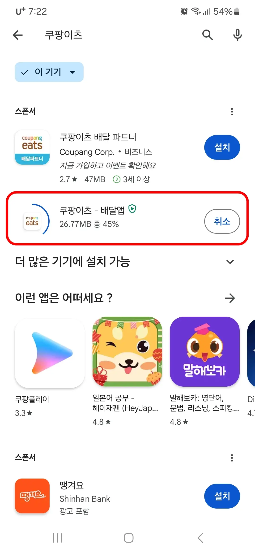 쿠팡이츠 앱 다운로드 중