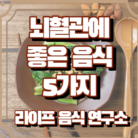 뇌혈관에 좋은 음식 5가지