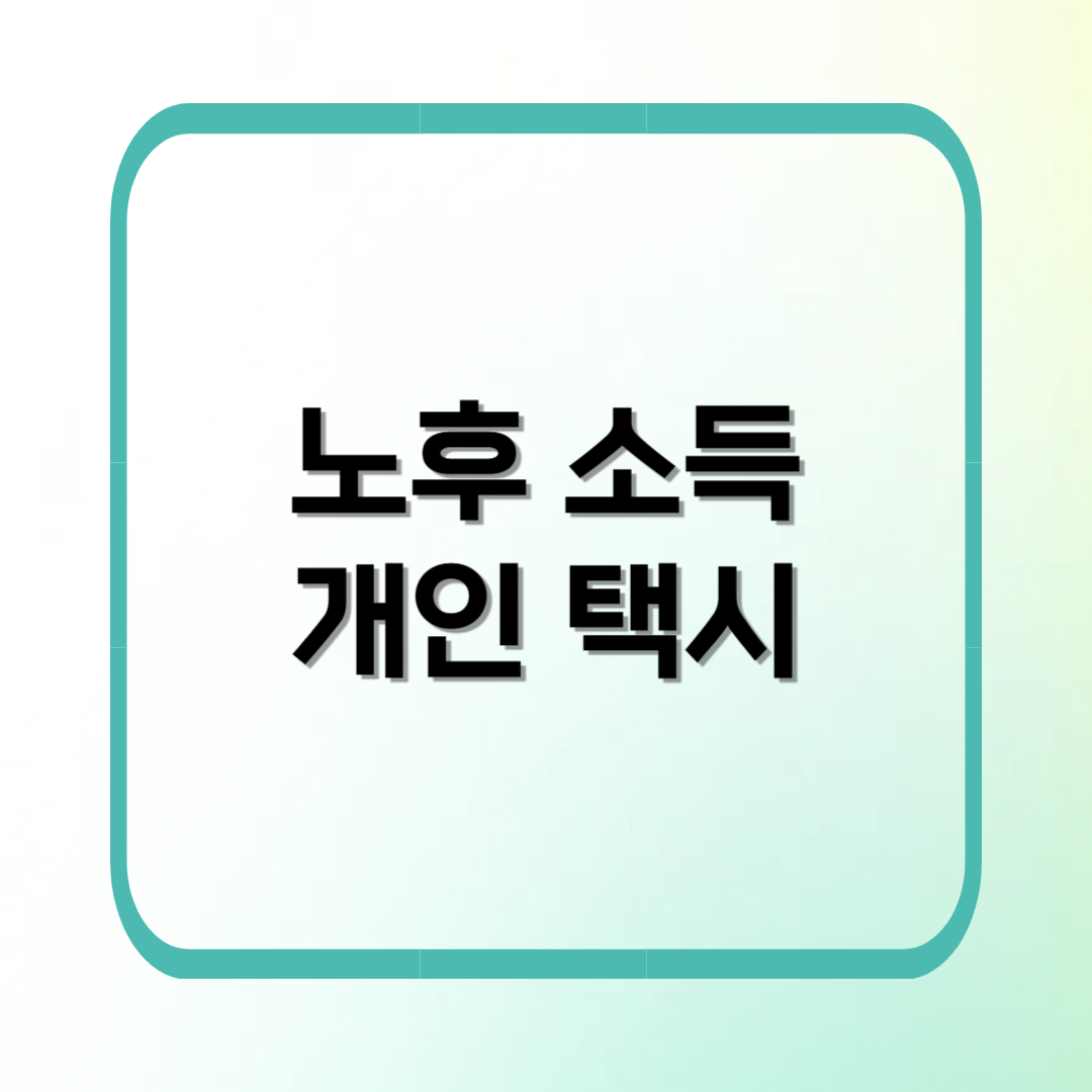 은퇴 후 개인택시 도전! 준비부터 전망까지 총정리
