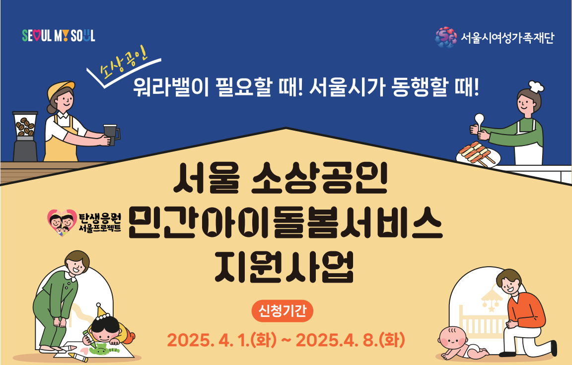 서울시 소상공인 아이돌봄 최대 540만원 지원!