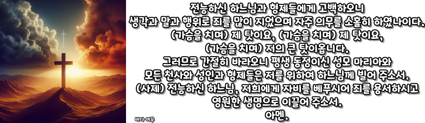 천주교 고백의 기도 기도문_주요 기도문