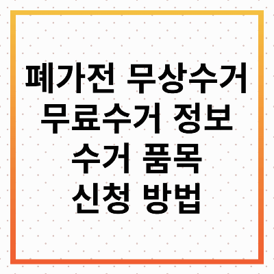 폐가전 무료수거