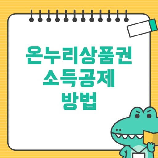 온누리상품권 할인&amp;#44;사용방법 