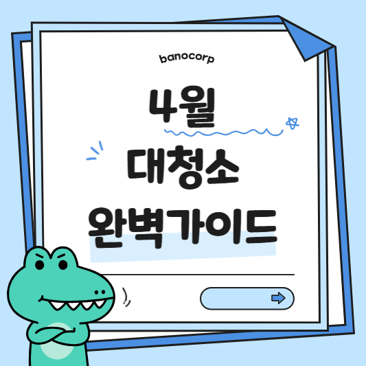 4월 대청소 완벽 가이드