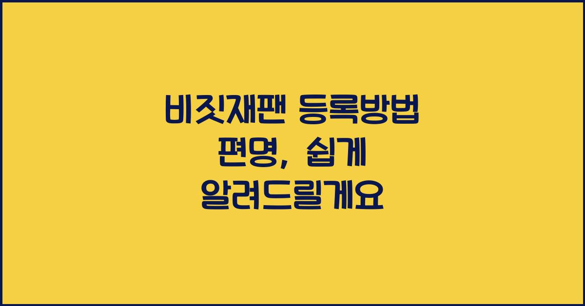 비짓재팬 등록방법 편명