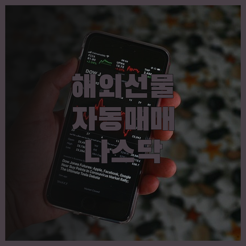 해외선물 자동매매, 나스닥 투자로 안