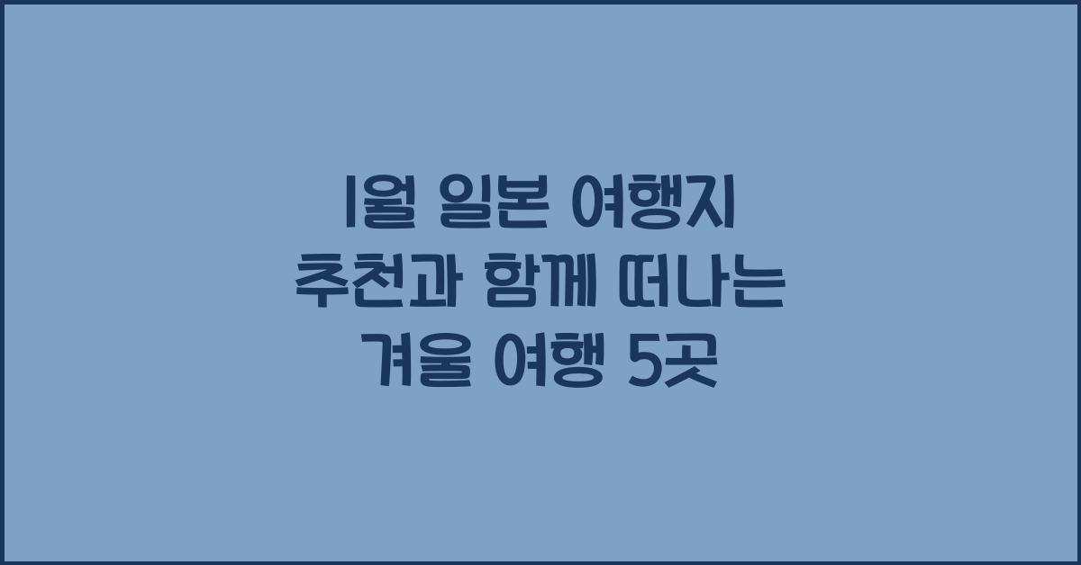 1월 일본 여행지 추천