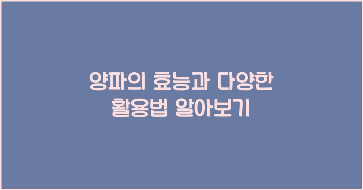 양파의효능