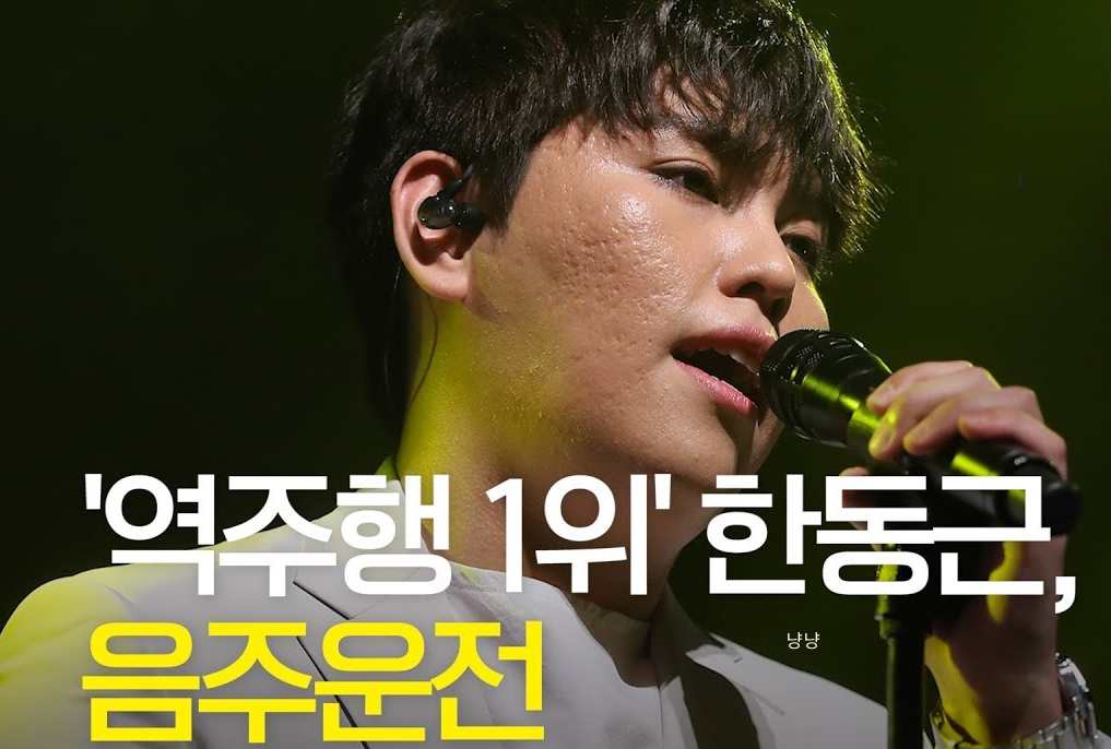 한동근 음주운전