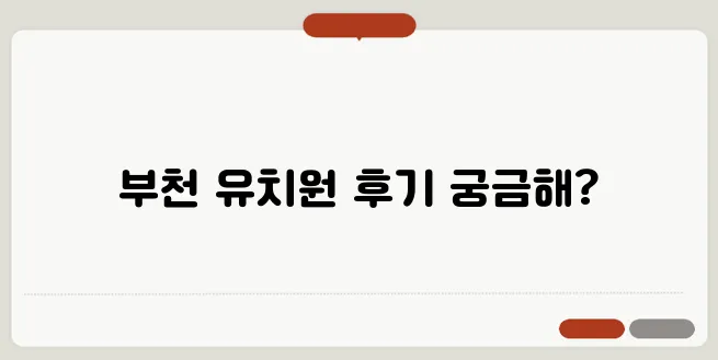 부천에서 인기있는 영어유치원과 부모님들의 생생한 후기를 함께 살펴보세요!