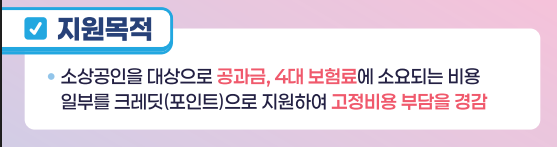 소상공인 부담경감 크레딧 신청지원목적