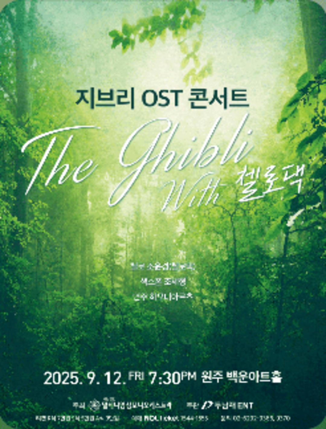 지브리 OST 콘서트 with 첼로댁 원주 공연