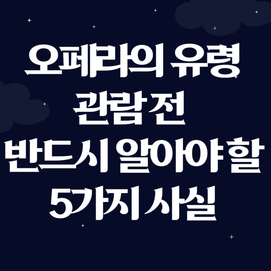 오페라의 유령 관람 전 반드시 알아야 할 5가지 사실