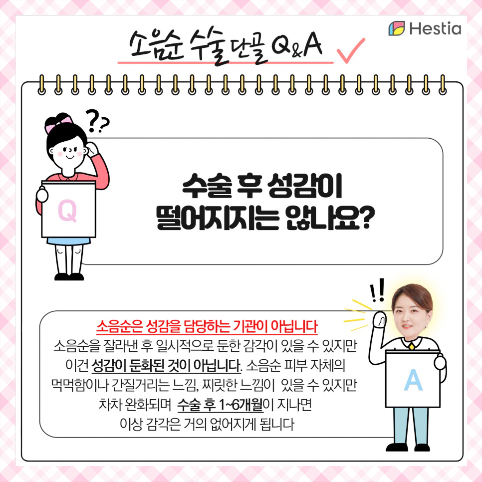 수술 후 성감이 떨어지지는 않나요?