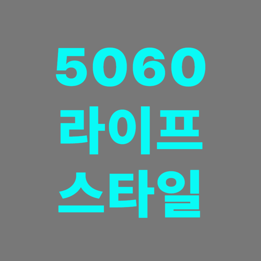 중장년층 세대의 라이프 스타일을 알아보자