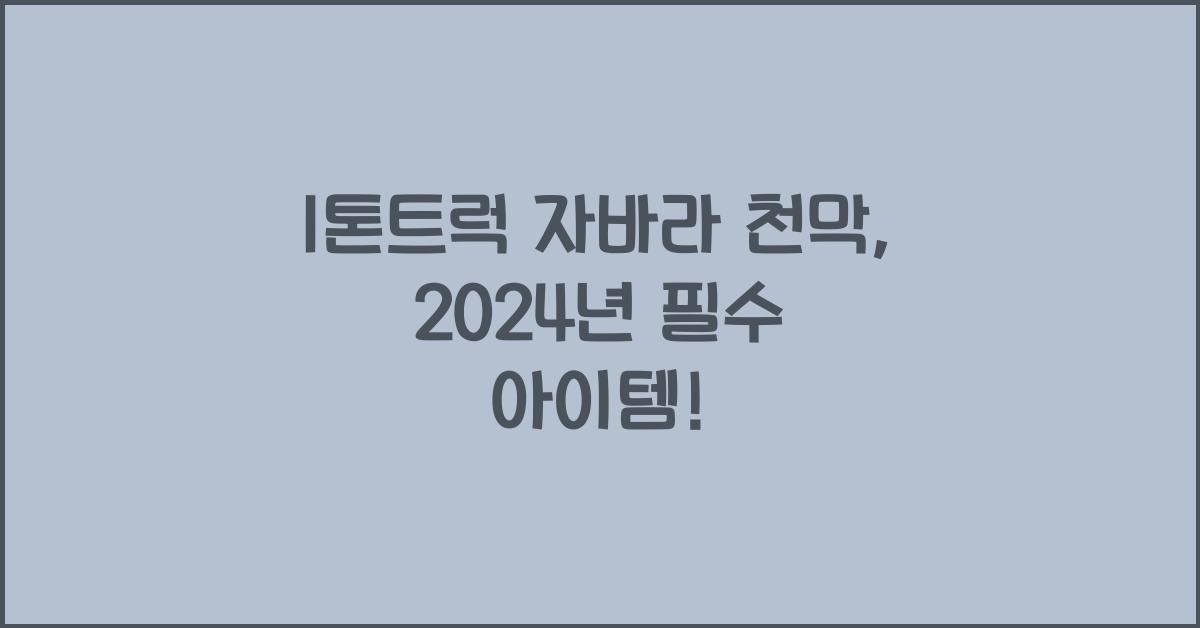 1톤트럭 자바라 천막