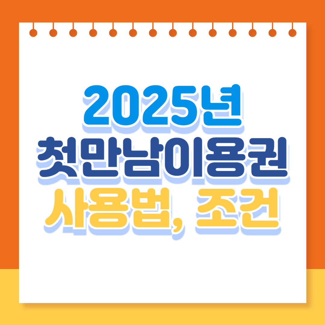 첫만남이용권 사용법, 조건