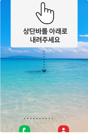 방법 1: 상단바를 아래로 내려 알림창 열기