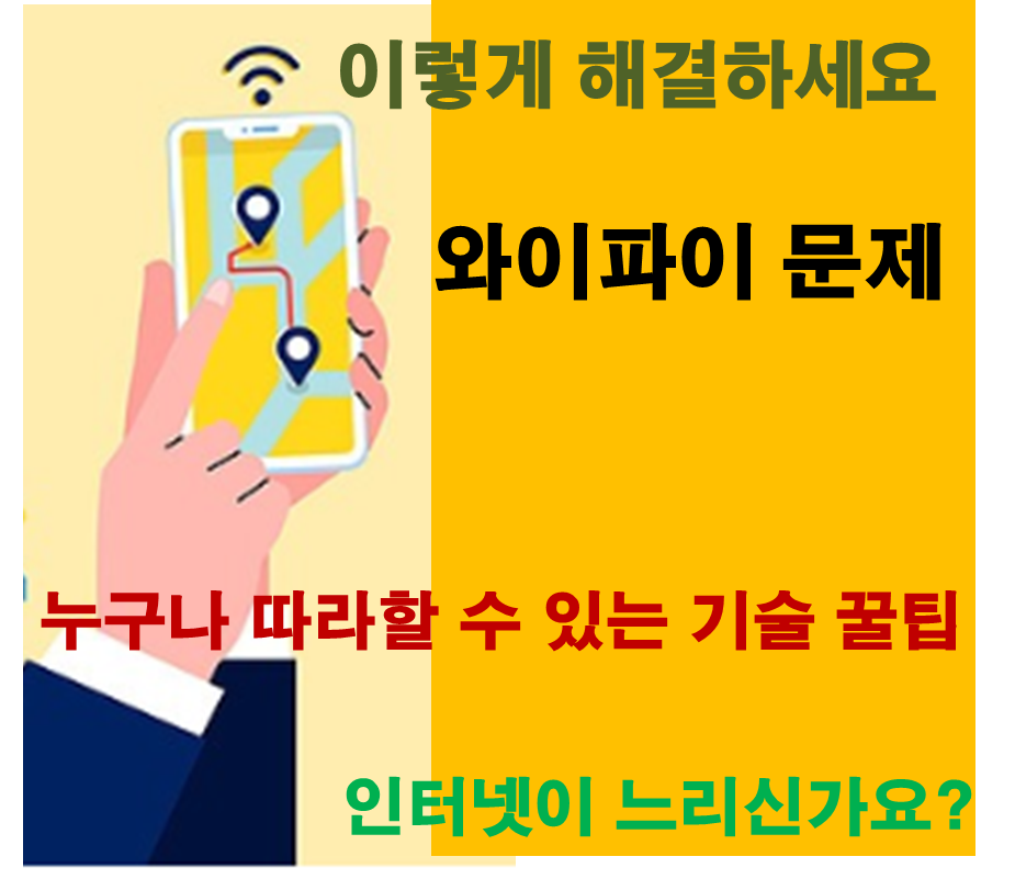“와이파이 문제 해결을 안내하는 썸네일 이미지, 신호 아이콘과 경고 표시 포함”
