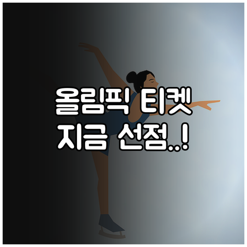 밀라노 코르티나 올림픽 티켓 추첨 등..