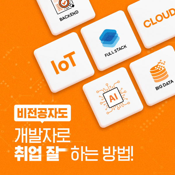 멀티잇-취업캠프에서-비전공자도-개발자로-취업가능!