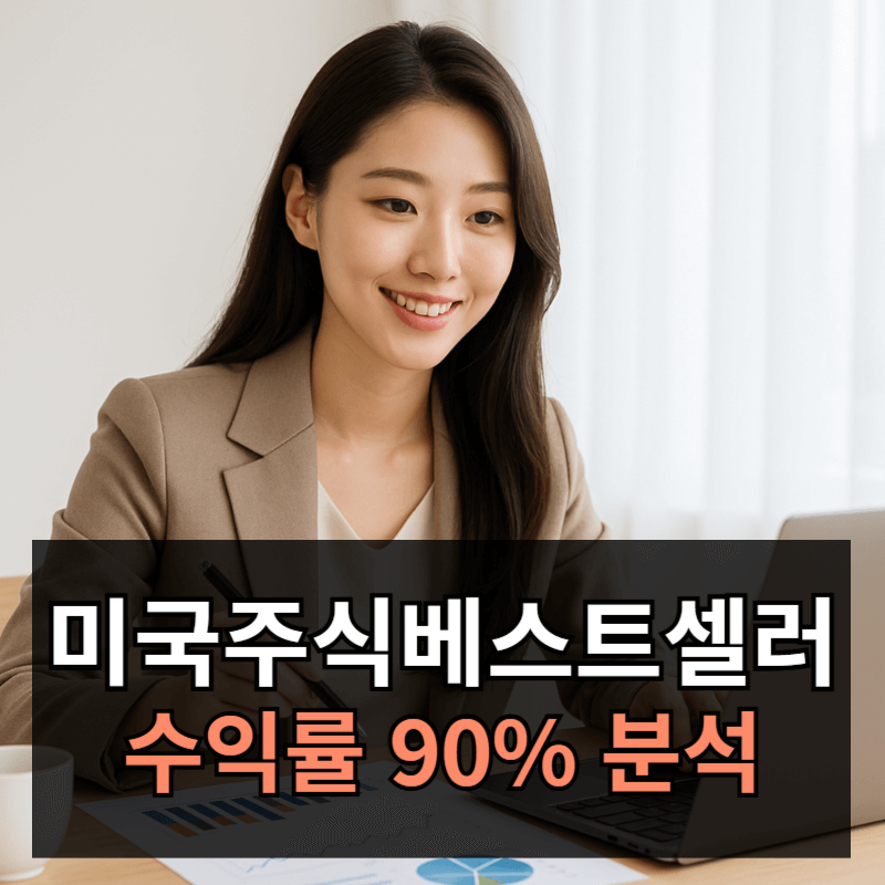 ACE 미국주식베스트셀러(473590) 분석ㅣ수익률 90% 지금 담아도 될까?