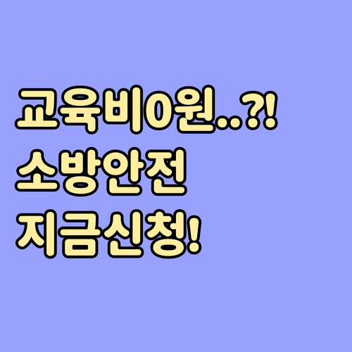 소방안전관리자 교육비 전액 지원 대상..