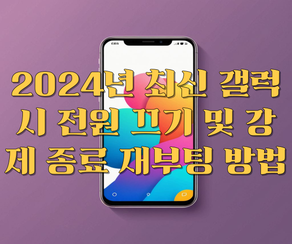 갤럭시 전원 끄기