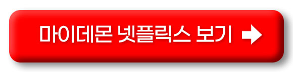 마이 데몬 재방송