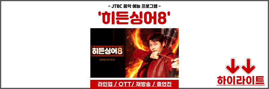 히든싱어8