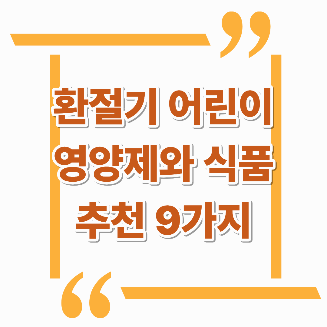 환절기 어린이 영양제와 식품 추천