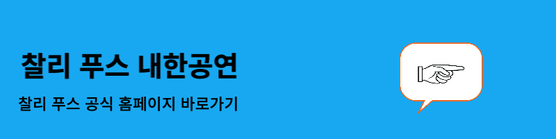 찰리 푸스 내한공연