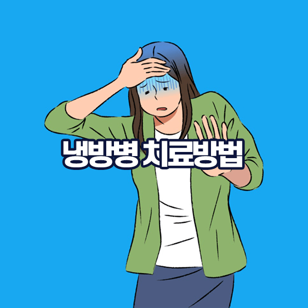 냉방병 치료 및 예방방법