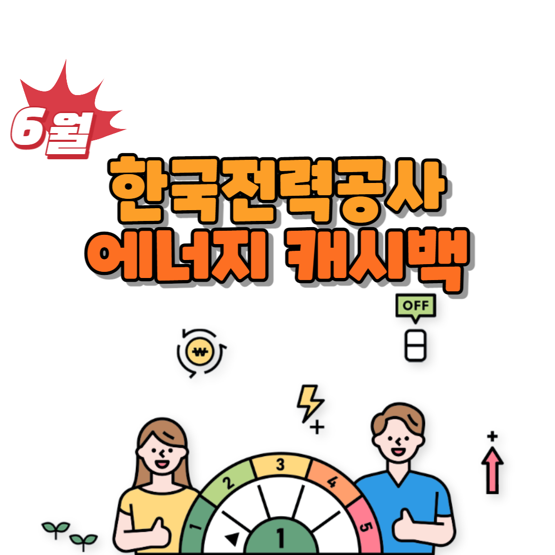 한국전력공사 에너지 캐시백